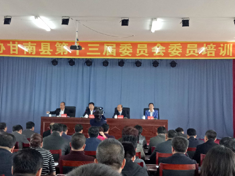 政协甘南县第十三届委员会委员培训班开班式
